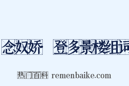 念奴娇·登多景楼组词是什么意思的图片